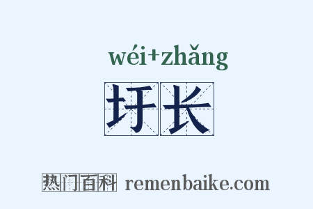 圩长是什么意思的图片